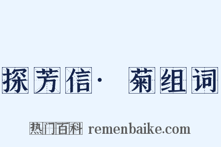 探芳信·菊组词是什么意思的图片